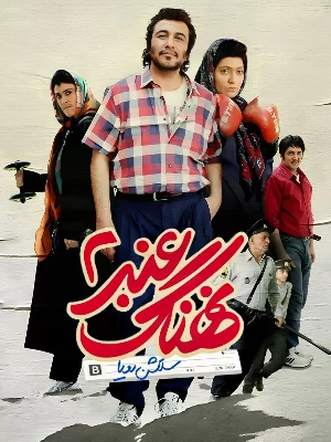 نهنگ عنبر 2: سلکشن رویا