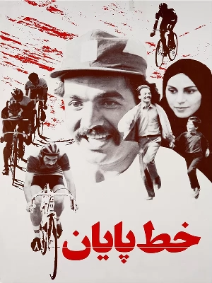 خط پایان