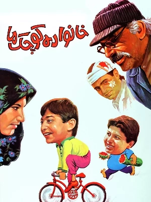 خانواده کوچک ما