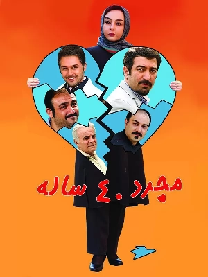 مجرد ۴۰ ساله