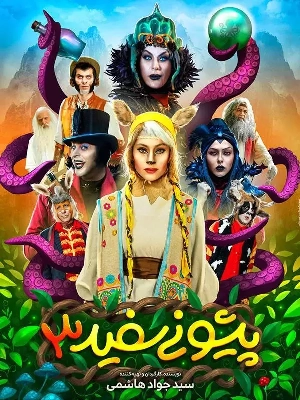 پیشونی سفید 3