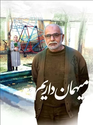 میهمان داریم