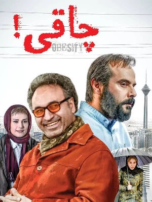 چاقی