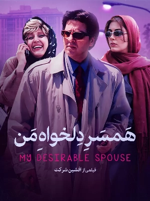 همسر دلخواه من