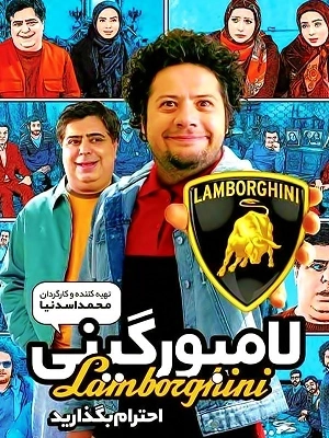 لامبورگینی