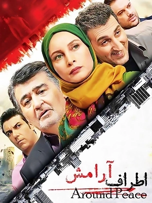 اطراف آرامش