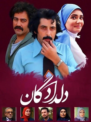 دلدادگان