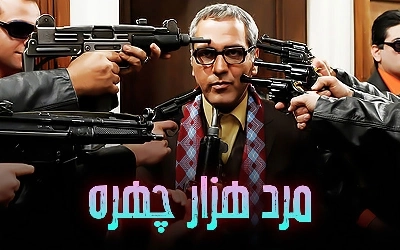 مرد هزار چهره