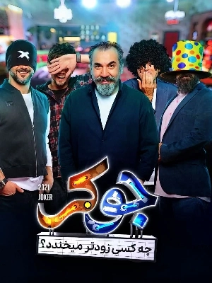 جوکر