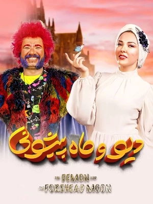 دیو و ماه پیشونی