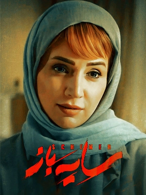 سایه باز (خلاصه فصل اول)