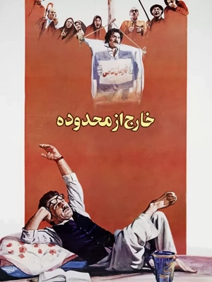 خارج از محدوده