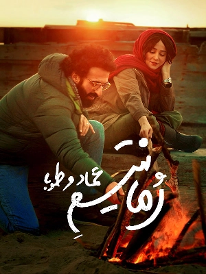 رمانتیسم عماد و طوبا