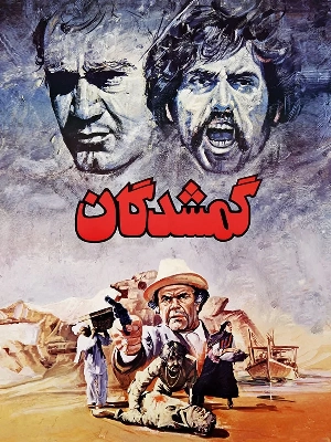 گمشدگان