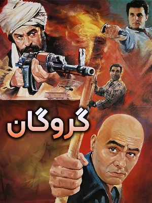 گروگان