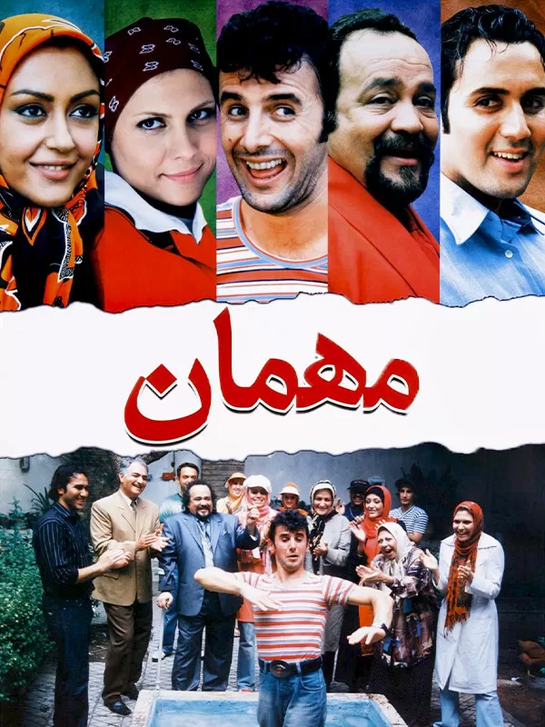 مهمان