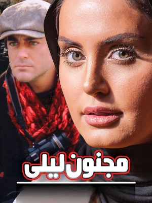 مجنون لیلی