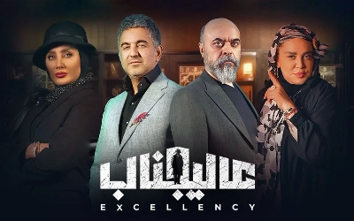 عالیجناب
