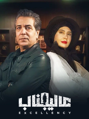 عالیجناب