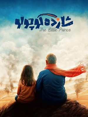 شازده کوچولو