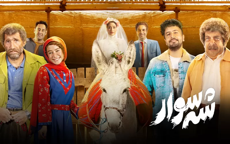 شه سوار