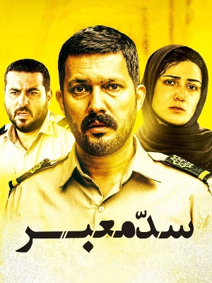 سد معبر