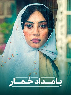 بامداد خمار