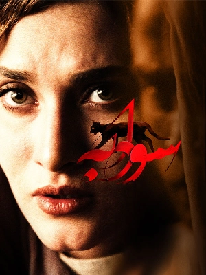 سودابه