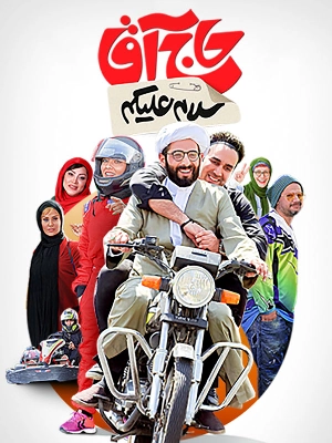 سلام علیکم حاج آقا