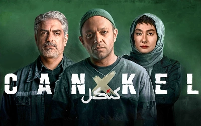 کنکل