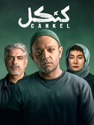 کنکل