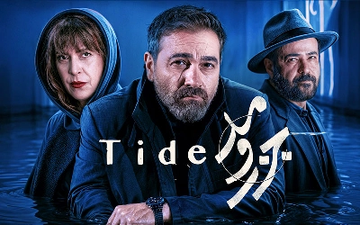 جزر و مد