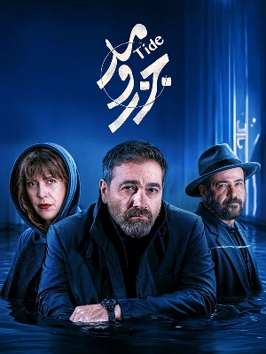 جزر و مد