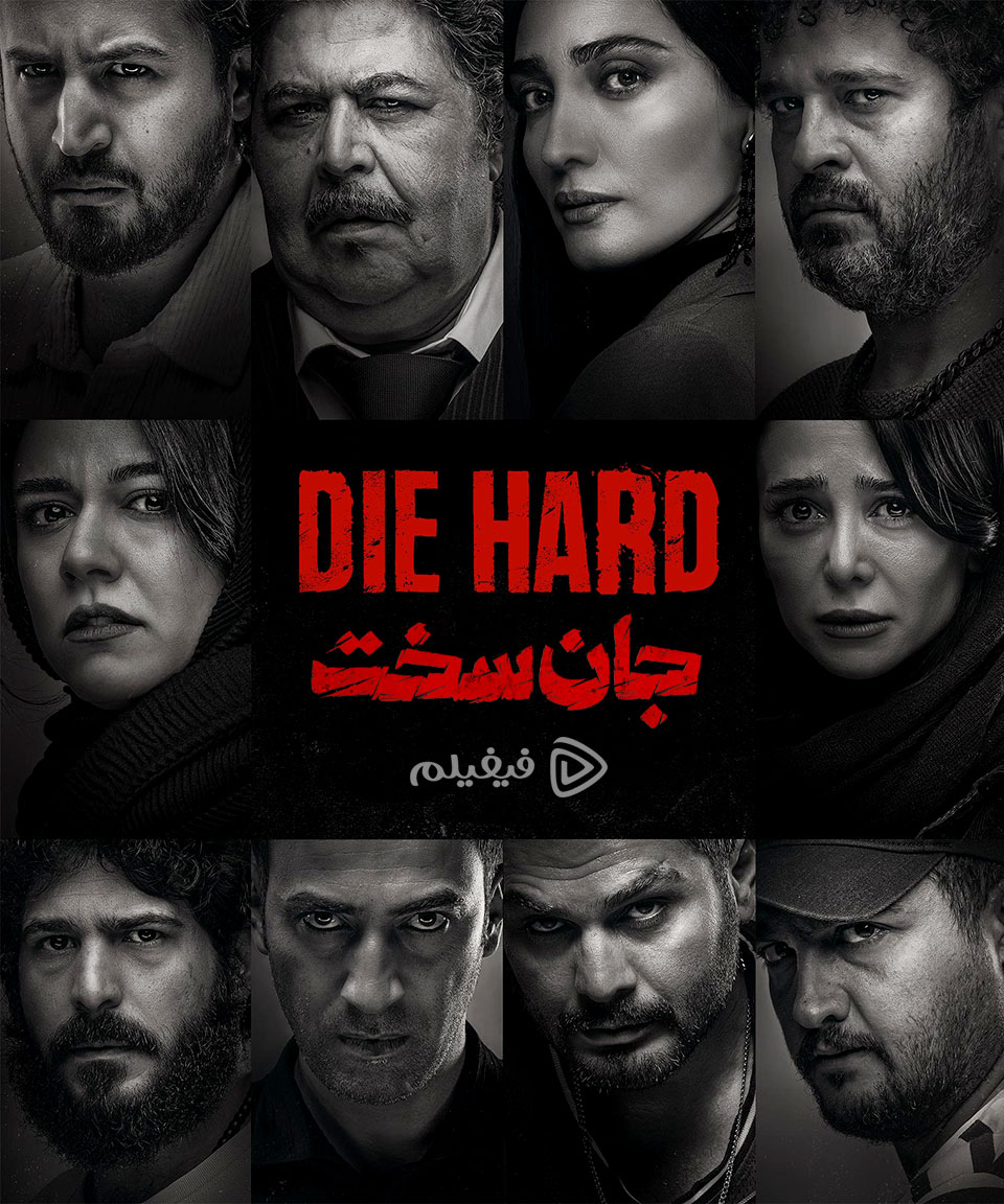جان سخت | قسمت پایانی