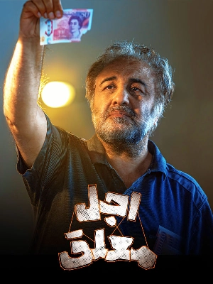 اجل معلق