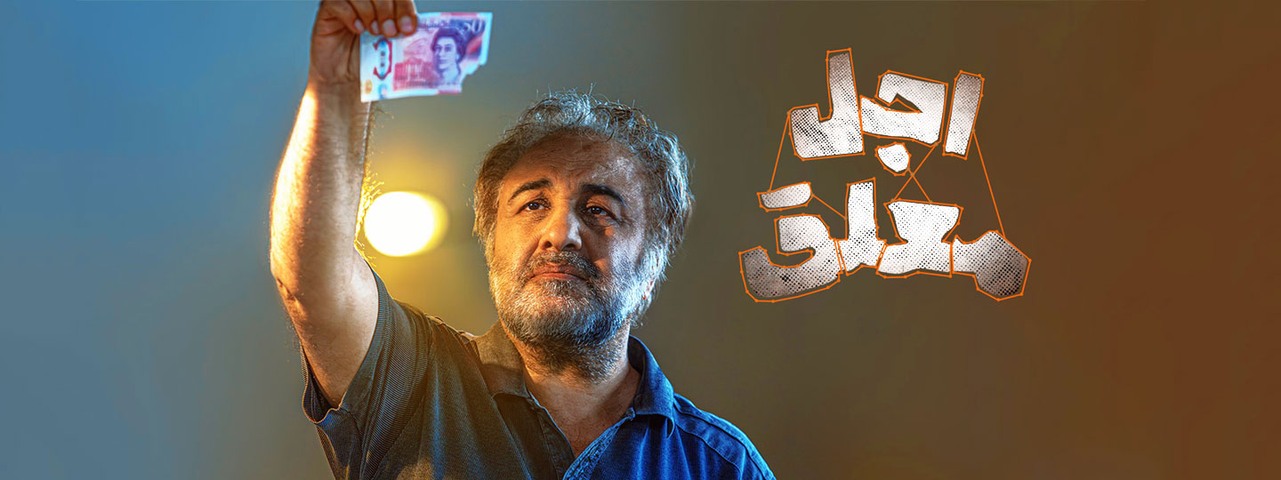 اجل معلق | بزودی