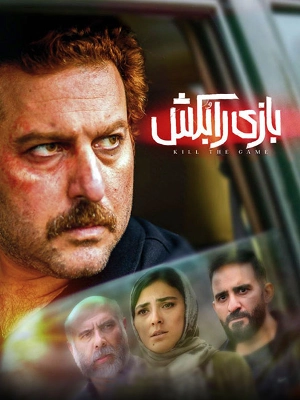 بازی را بکش