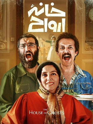خانه ارواح