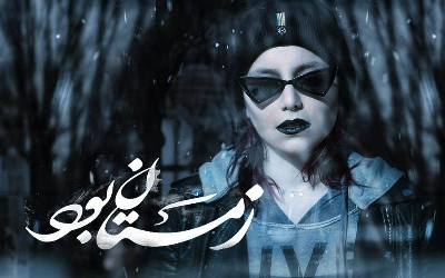 زمستان بود