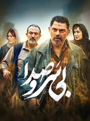 بی‌ سر و صدا