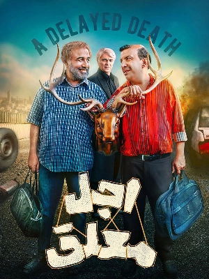 اجل معلق
