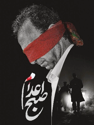 صبح اعدام