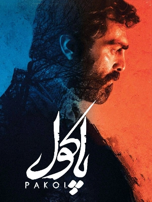 پاکول