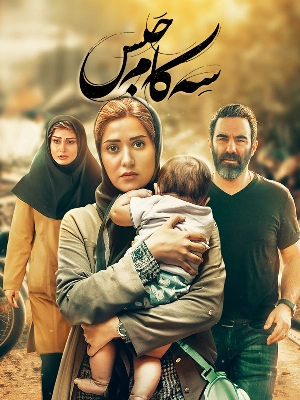 سه کام حبس