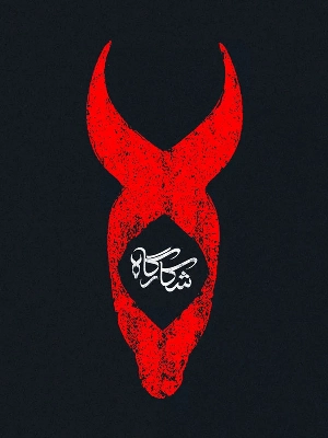 شکارگاه