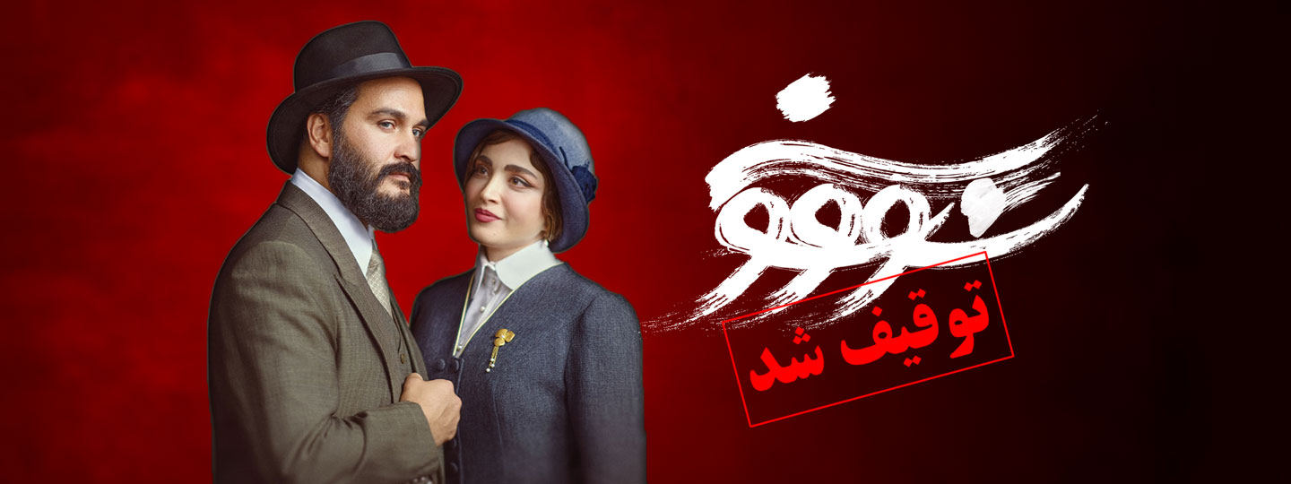 سووشون | قسمت‌ اول
