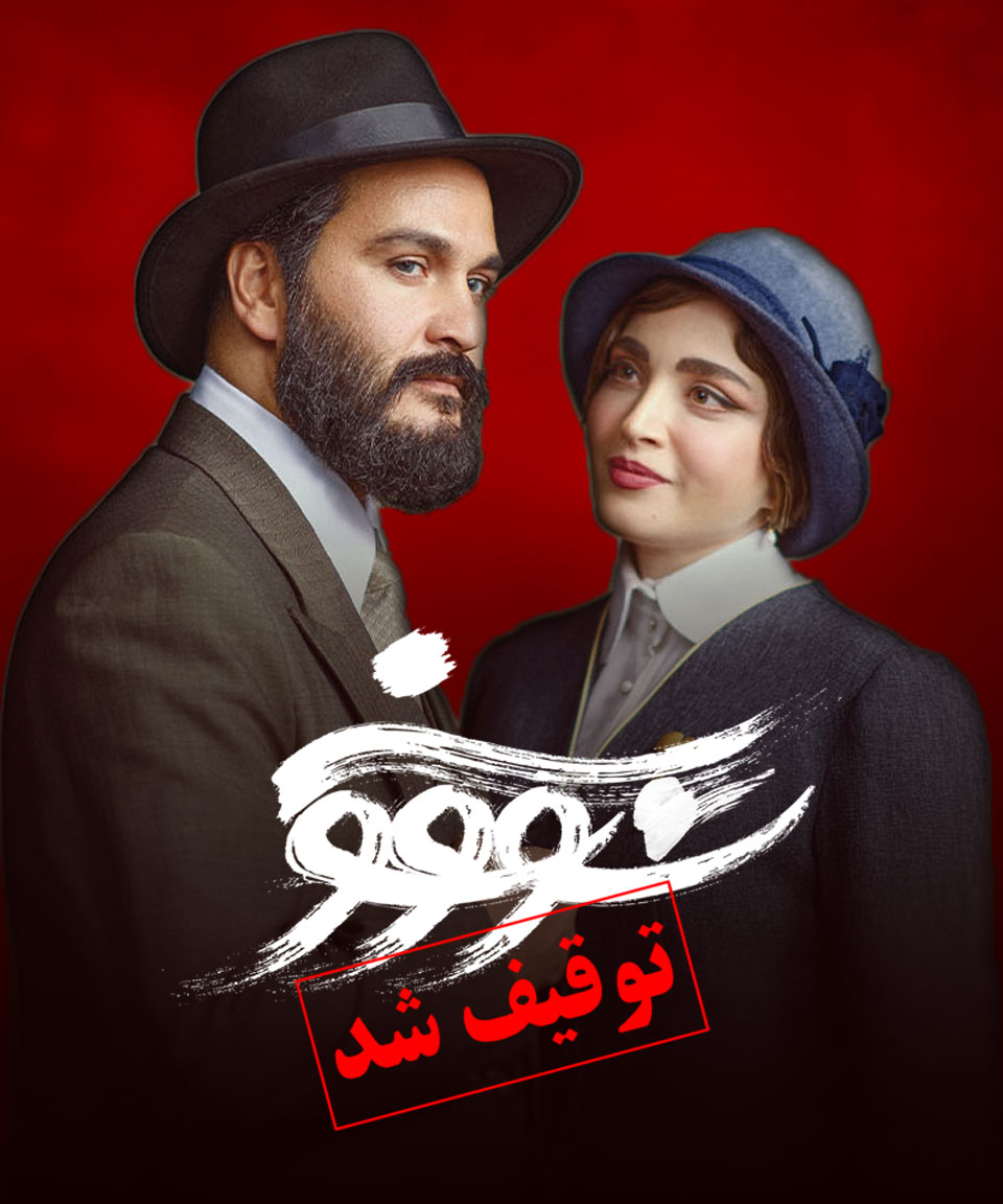 سووشون | قسمت‌ اول