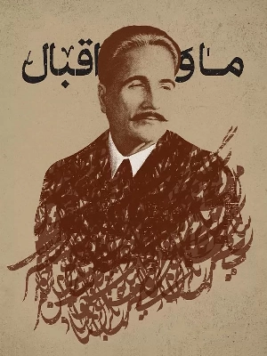 ما و اقبال